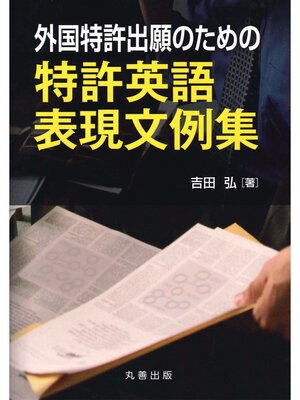 cover image of 外国特許出願のための特許英語表現文例集